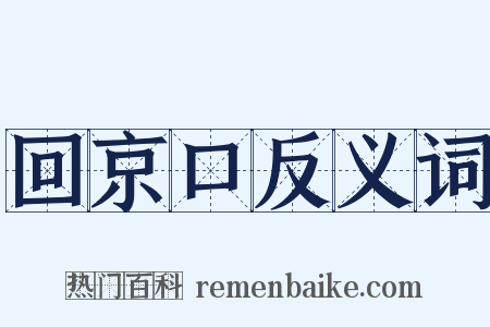 回京口反义词是什么意思的图片